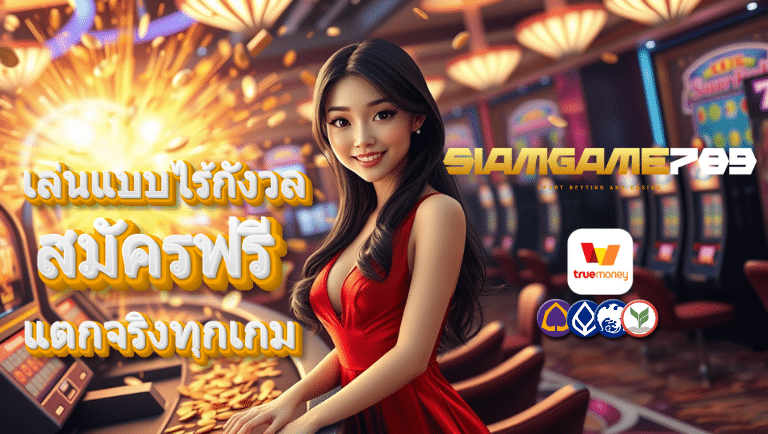 siamgame789 สมัครฟรี