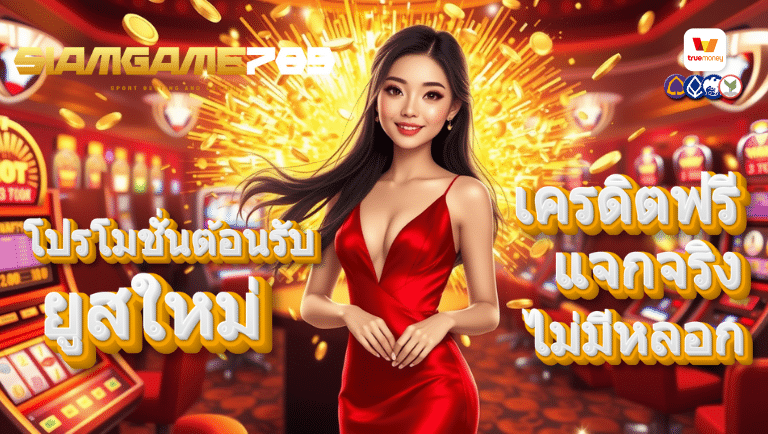 siamgame789 เครดิตฟรี
