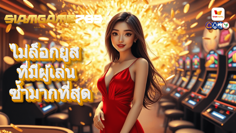 siamgame789 ไม่ล็อกยูส